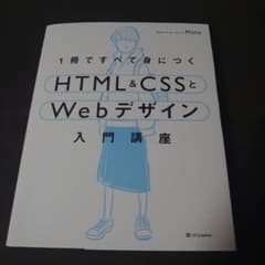 1冊ですべて身につくHTML&CSSとWebデザイン入門講座のサムネイル