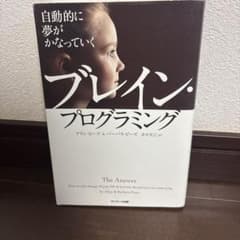 自動的に夢がかなっていくブレイン・プログラミングのサムネイル