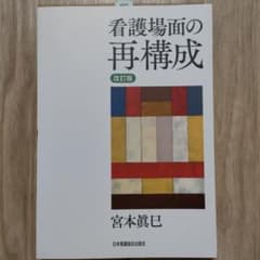 改訂版 看護場面の再構成のサムネイル