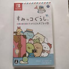 パステル様専用すみっコぐらし　Switch　おへやのすみでたびきぶんすごろくのサムネイル