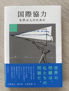 国際協力を学ぶ人のためにのサムネイル