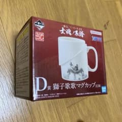ワンピース　一番くじ　獅子歌歌　マグカップ　Ｄ賞のサムネイル