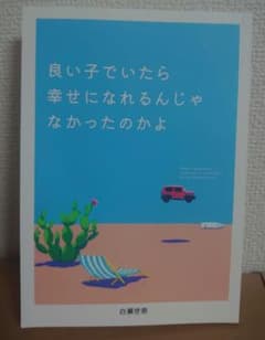 良い子でいたら幸せになれるんじゃなかったのかよ　白瀬世奈　ZINEのサムネイル