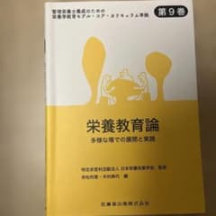 栄養教育論 第9巻のサムネイル