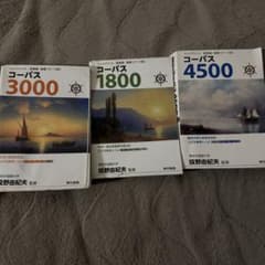 コーパス 1800 & 3000 &4500セットのサムネイル