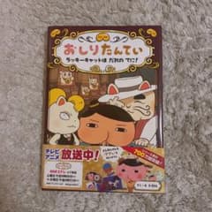 おしりたんてい ラッキーキャットは だれの てに!のサムネイル