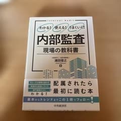 わかる!使える!うまくいく! 内部監査 現場の教科書のサムネイル