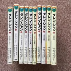 ダレンシャン☆1～10のサムネイル