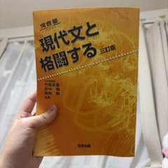 現代文と格闘する 三訂版のサムネイル