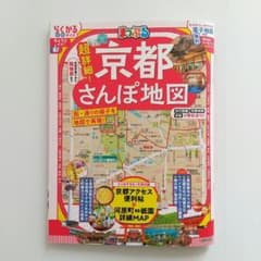 ［美品］まっぷる 超詳細!京都さんぽ地図のサムネイル