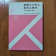基礎から学ぶ認知心理学 人間の認識の不思議のサムネイル