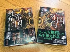 帝国の死角 高木彬光 全2巻セット 小説のサムネイル