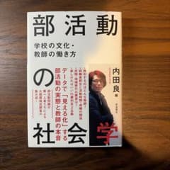 【部活動の社会学 学校の文化・教師の働き方】内田良のサムネイル