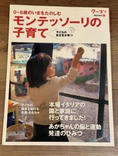 モンテッソーリの子育てのサムネイル