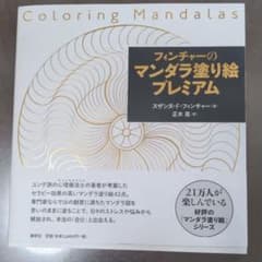 フィンチャーのマンダラ塗り絵 プレミアムのサムネイル