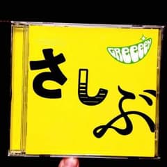 GReeeeN あ、どう。おひさしぶりです。のサムネイル