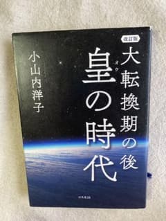皇の時代　改良版　小山内洋子のサムネイル
