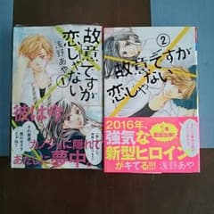 故意ですが恋じゃない 浅野あや Cheese! 1,2巻のサムネイル