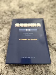 常用歯科辞典 第4版 医歯薬出版のサムネイル