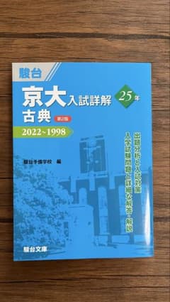 京大合格者が使った 京大入試詳解 古典 25年 2022-1998 第2版のサムネイル
