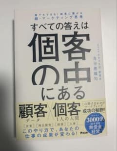 すべての答えは個客の中にある 角谷建耀知のサムネイル