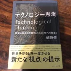 テクノロジー思考 技術の価値を理解するための「現代の教養」のサムネイル