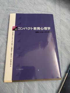 精選 コンパクト教育心理学 教師になる人のためにのサムネイル