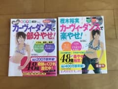 樫木裕実カーヴィーダンスで楽やせ! & 部分やせ!２冊セットで‼︎のサムネイル