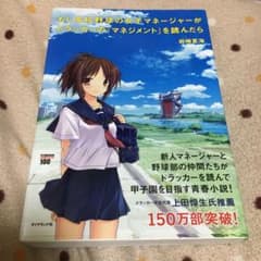 もし高校野球の女子マネージャーがドラッカーの『マネジメント』を読んだらのサムネイル