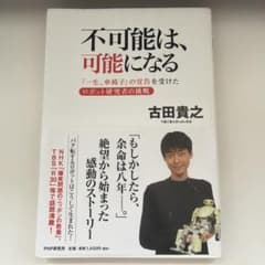 不可能は、可能になる 古田貴之のサムネイル