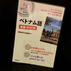 ベトナム語 本 単語帳のサムネイル