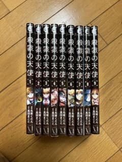 殺戮の天使 1〜9巻セットのサムネイル