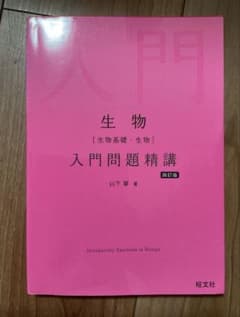 生物 入門問題精講のサムネイル