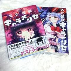 初版 帯付き】乙女怪獣キャラメリゼ 1巻 2巻 蒼木スピカ - メルカリ