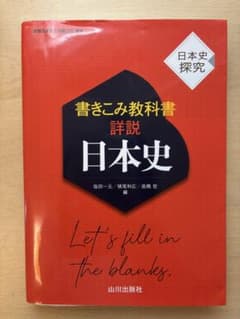 書きこみ教科書 詳説日本史 日本史探究 山川出版社のサムネイル