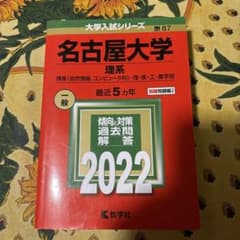 名古屋大学 理系 2022年版 赤本のサムネイル