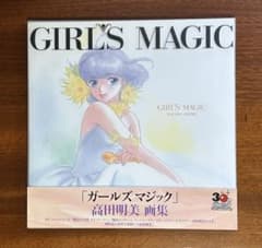 高田明美 画集 GIRL'S MAGICのサムネイル