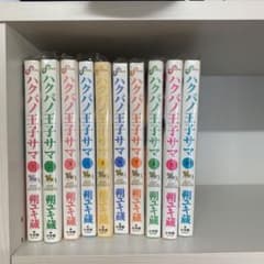 ハクバノ王子サマ　全巻のサムネイル