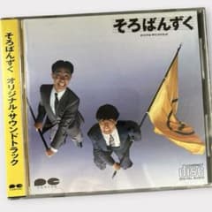 とんねるず「そろばんずく」オリジナル・サウンドトラック CD（帯あり