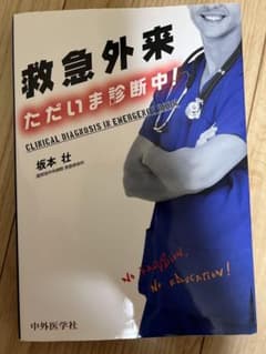 救急外来ただいま診断中! = CLINICAL DIAGNOSIS IN EM…のサムネイル