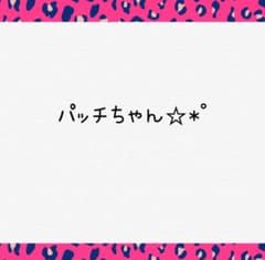 パッチちゃん専用のサムネイル