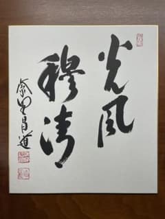 額【禅語】 薫風自南来◆大徳寺派 紫雲山 瑞光院 前田宗源 (真筆) 額【禅語】 薫風自南来◇大徳寺派 紫雲山 瑞光院 前田宗源 (真筆