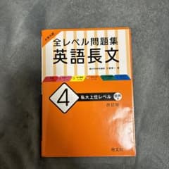 大学入試 全レベル問題集 英語長文 4 私大上位レベルのサムネイル