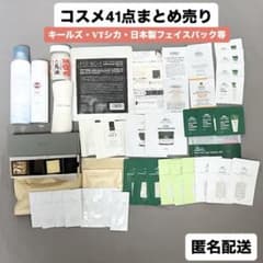 【美品】コスメ41点まとめ売り キールズ VTシカ 試供品 日焼け止め パック等のサムネイル