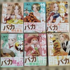 週末やらかし飯　1巻〜6巻　６冊セット　小村あゆみのサムネイル