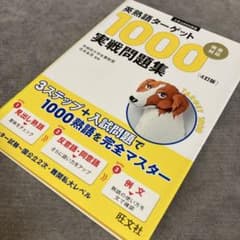 英熟語ターゲット1000 実践問題集 第4版 旺文社のサムネイル