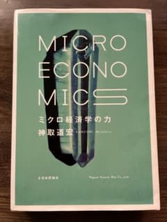 ミクロ経済学の力 神取道宏 日本評論社のサムネイル