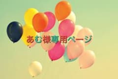 あむ様専用ページのサムネイル