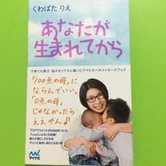 単行本 あなたが生まれてから くわばたりえのサムネイル
