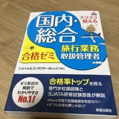 スラスラ覚える 国内・総合旅行業務取扱管理者 一挙合格ゼミのサムネイル